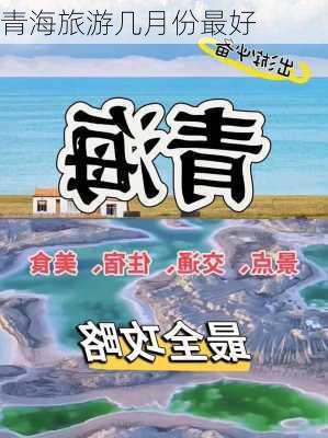 青海旅游几月份最好