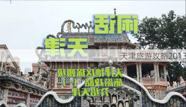 天津旅游攻略2013