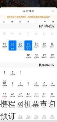 携程网机票查询预订