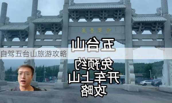 自驾五台山旅游攻略