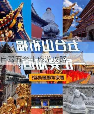 自驾五台山旅游攻略