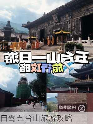 自驾五台山旅游攻略