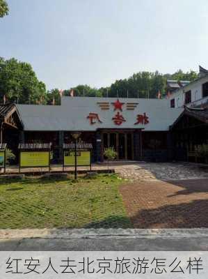 红安人去北京旅游怎么样