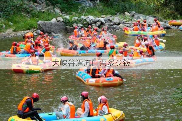 大峡谷漂流门票多少钱