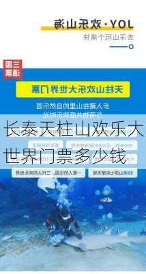 长泰天柱山欢乐大世界门票多少钱