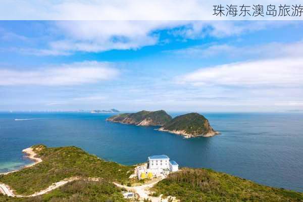 珠海东澳岛旅游