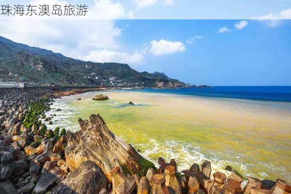 珠海东澳岛旅游