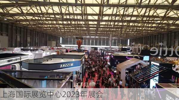 上海国际展览中心2023年展会