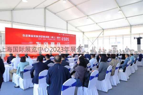 上海国际展览中心2023年展会