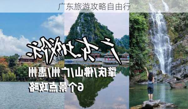 广东旅游攻略自由行