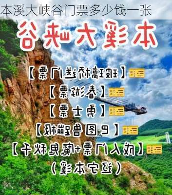 本溪大峡谷门票多少钱一张