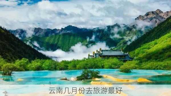 云南几月份去旅游最好