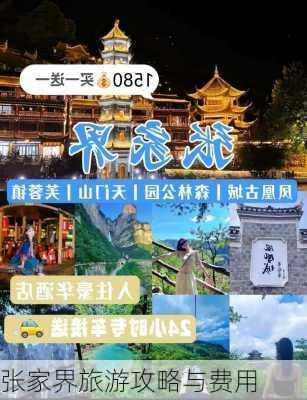 张家界旅游攻略与费用