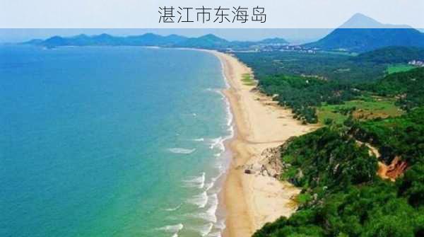 湛江市东海岛