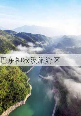 巴东神农溪旅游区