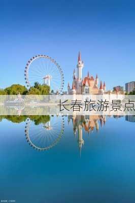 长春旅游景点