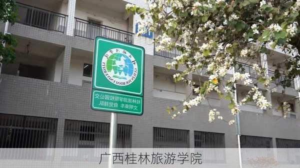 广西桂林旅游学院