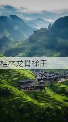 桂林龙脊梯田