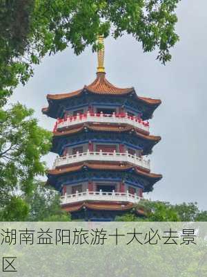 湖南益阳旅游十大必去景区