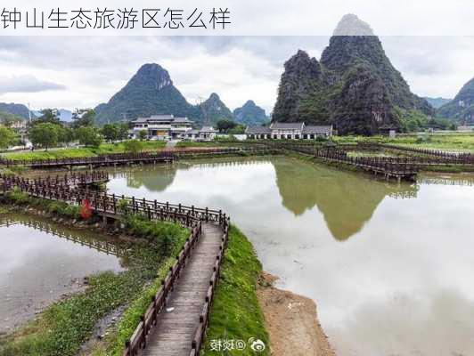 钟山生态旅游区怎么样