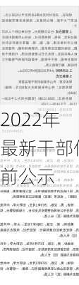 2022年最新干部任前公示