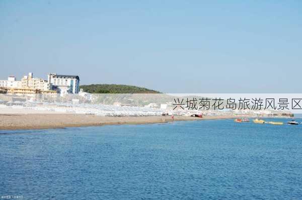 兴城菊花岛旅游风景区