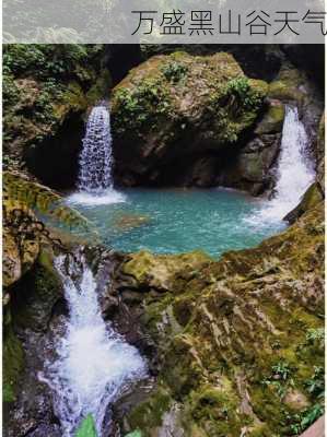 万盛黑山谷天气