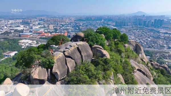 漳州附近免费景区