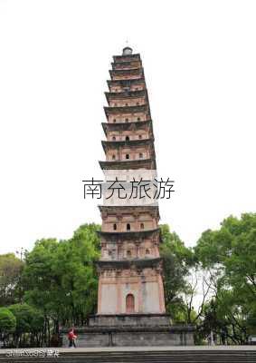 南充旅游