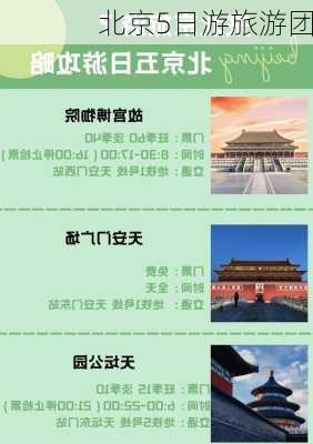 北京5日游旅游团