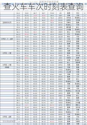 查火车车次时刻表查询