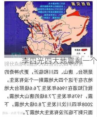 李四光四大地震剩一个