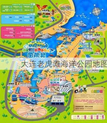 大连老虎滩海洋公园地图