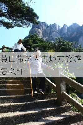 黄山带老人去地方旅游怎么样