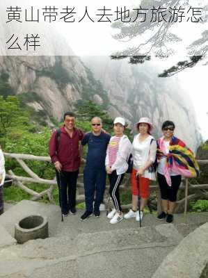 黄山带老人去地方旅游怎么样