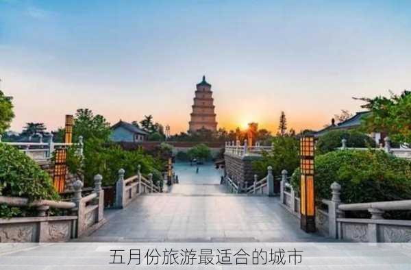 五月份旅游最适合的城市