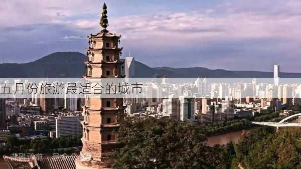 五月份旅游最适合的城市