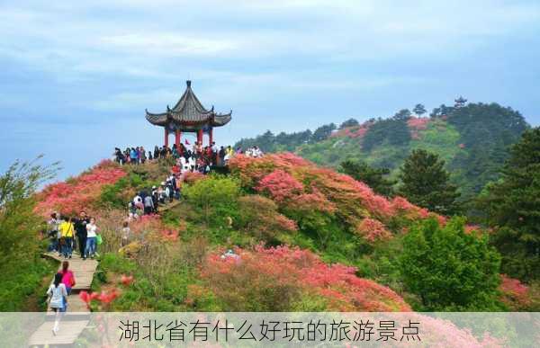 湖北省有什么好玩的旅游景点