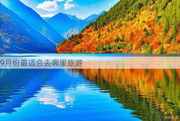 9月份最适合去哪里旅游