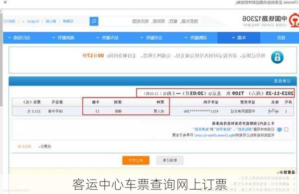 客运中心车票查询网上订票