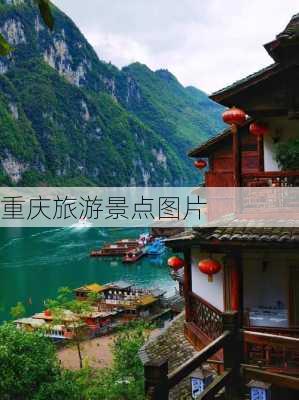 重庆旅游景点图片