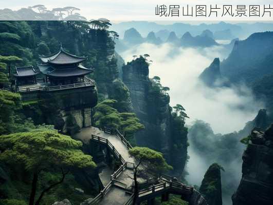 峨眉山图片风景图片