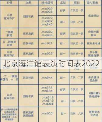 北京海洋馆表演时间表2022