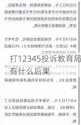 打12345投诉教育局有什么后果