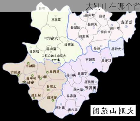 大别山在哪个省