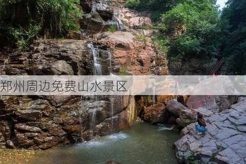 郑州周边免费山水景区