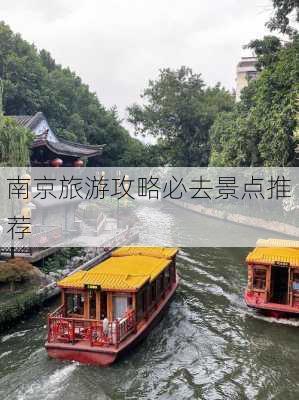 南京旅游攻略必去景点推荐