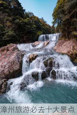 漳州旅游必去十大景点