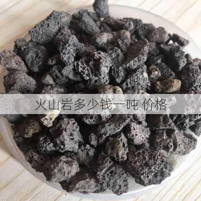 火山岩多少钱一吨 价格