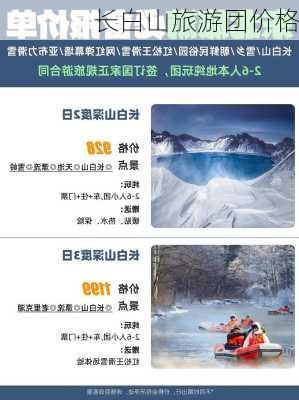 长白山旅游团价格